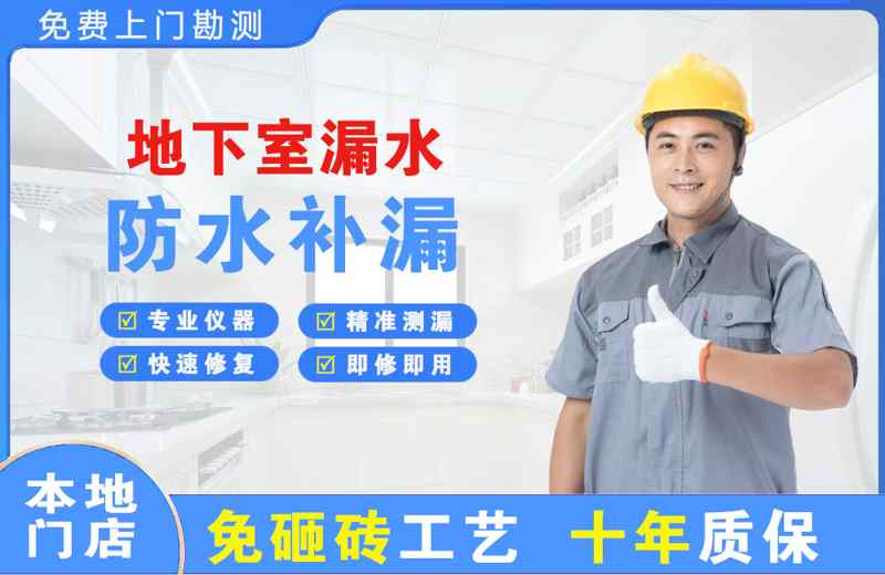 汝城地下室漏水维修